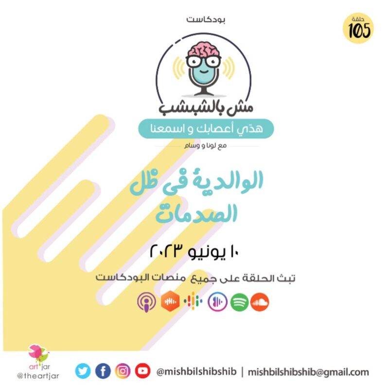 105 – الوالدية في ظل الصدمات