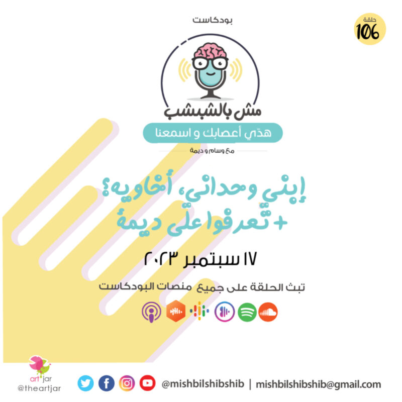 106 – إبني وحداني، أخاويه؟ (تعرفوا على ديمة)