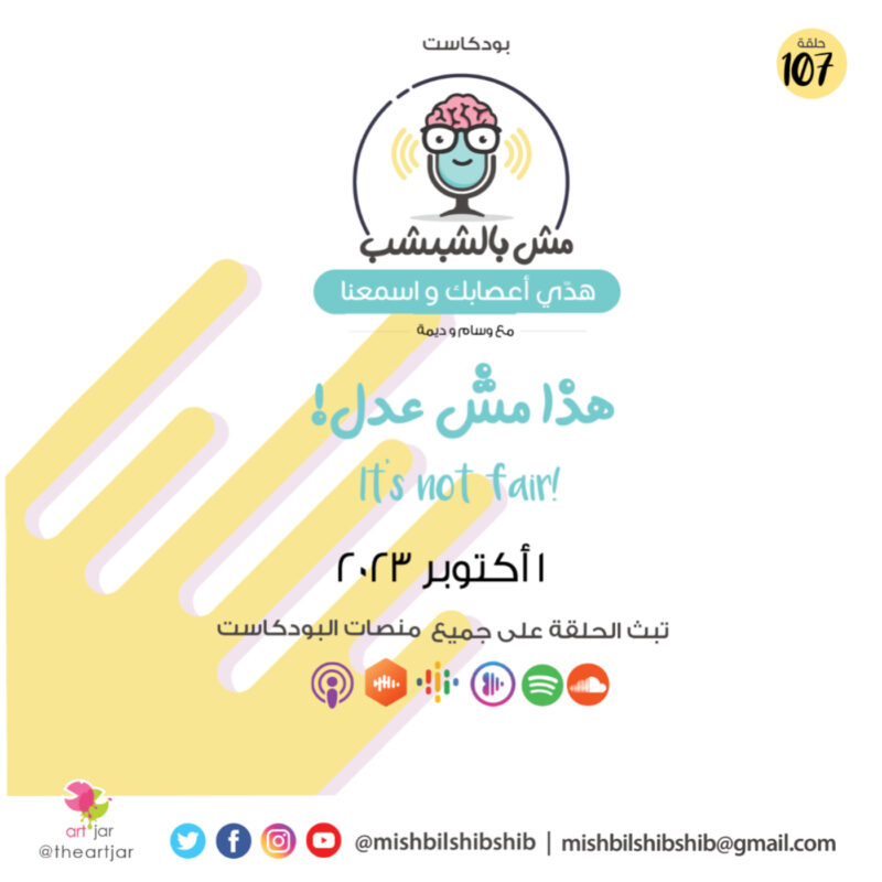 107 – هذا مش عدل