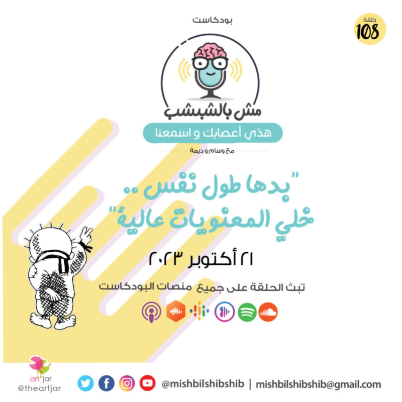 108 – “بدها طول نفس .. خلي المعنويات عالية”