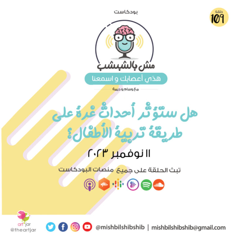 109 – هل ستؤثر أحداث غزة على طريقة تربية الأطفال؟