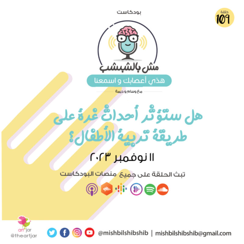 109 – هل ستؤثر أحداث غزة على طريقة تربية الأطفال؟