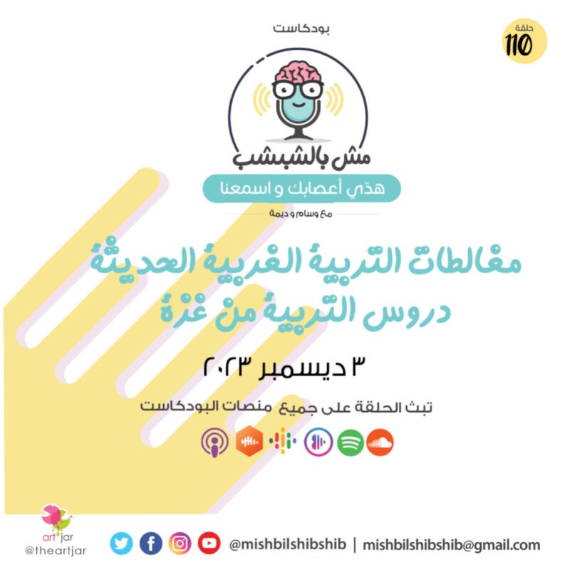 110 – مغالطات التربية الغربية الحديثة | دروس التربية من غزة